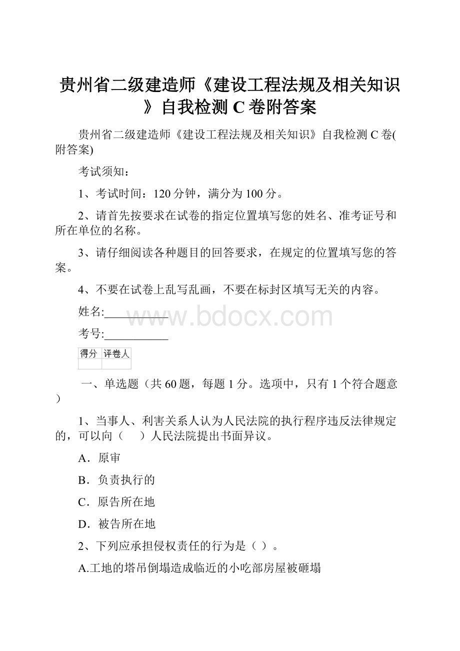 贵州省二级建造师《建设工程法规及相关知识》自我检测C卷附答案.docx_第1页