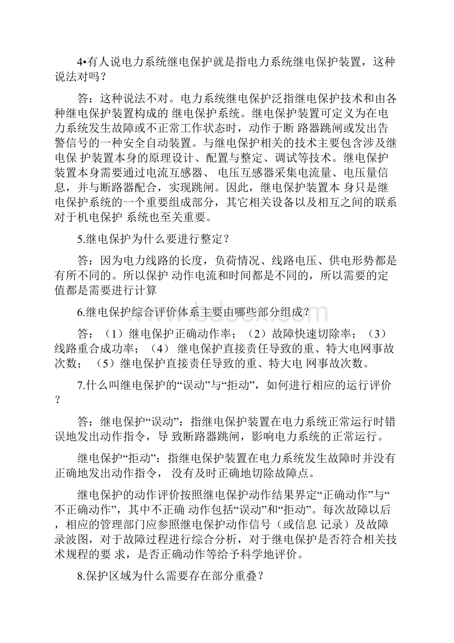 继电保护课后题答案.docx_第2页