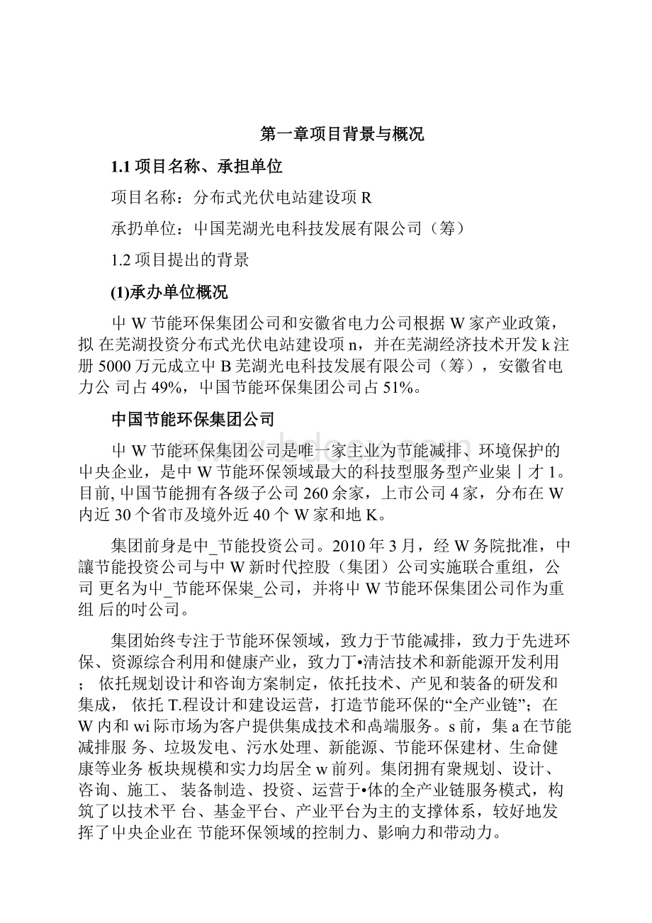 分布式光伏电站建设项目可行性研究报告1.docx_第2页