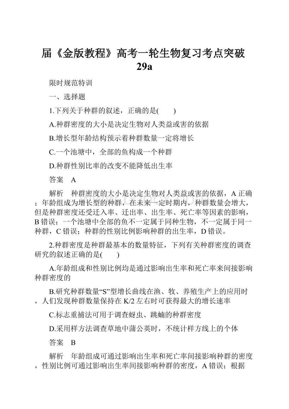 届《金版教程》高考一轮生物复习考点突破29a.docx