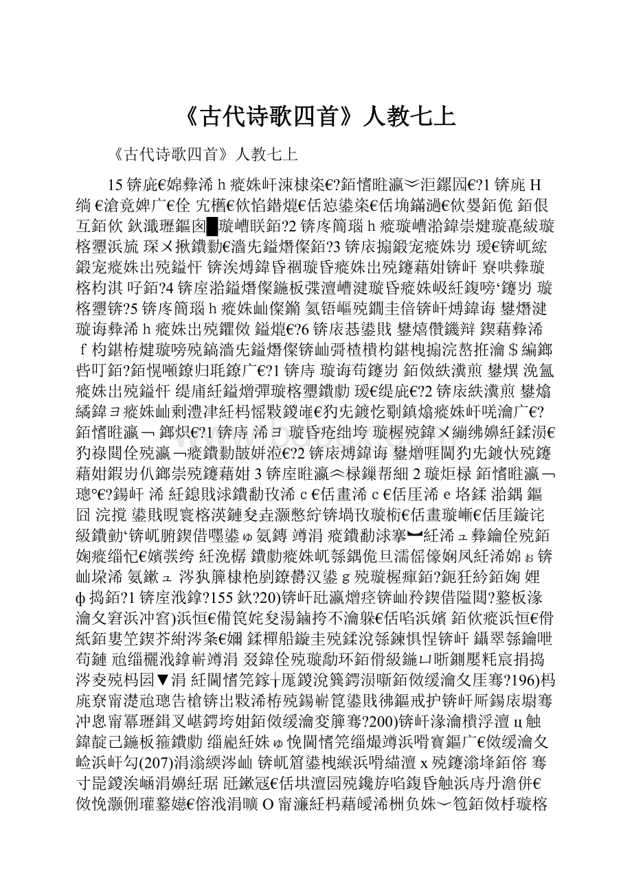 《古代诗歌四首》人教七上.docx_第1页