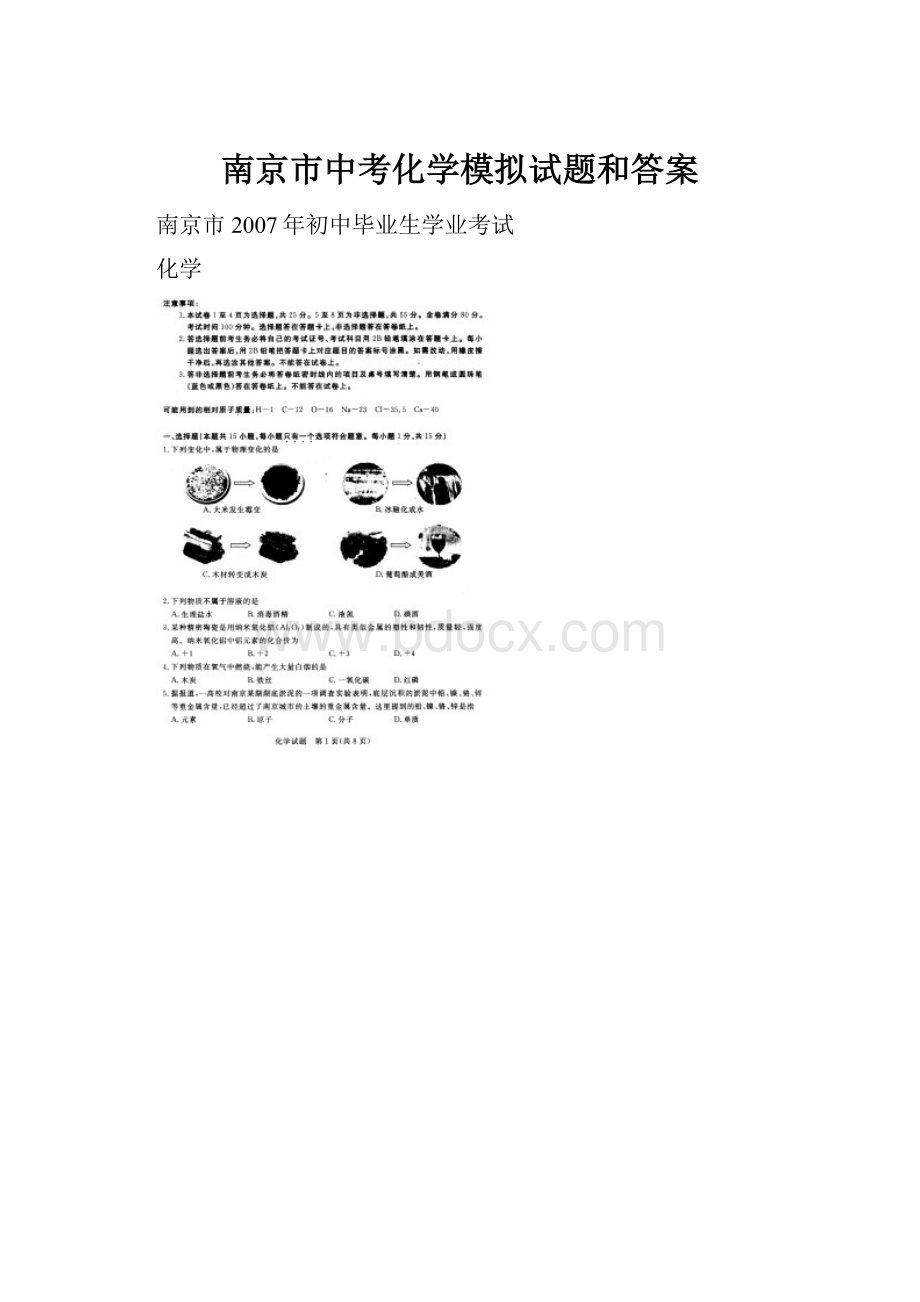 南京市中考化学模拟试题和答案.docx