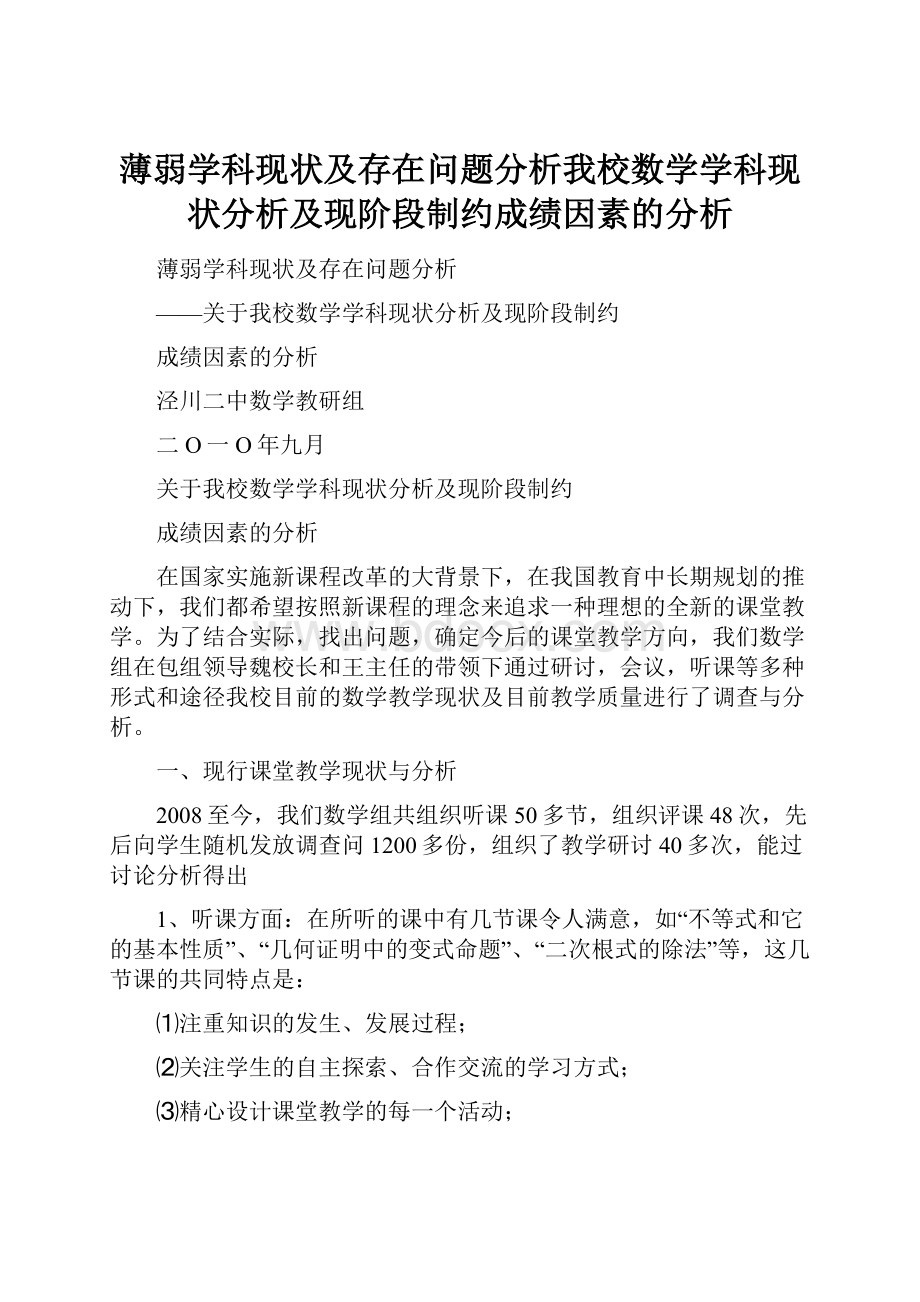 薄弱学科现状及存在问题分析我校数学学科现状分析及现阶段制约成绩因素的分析.docx