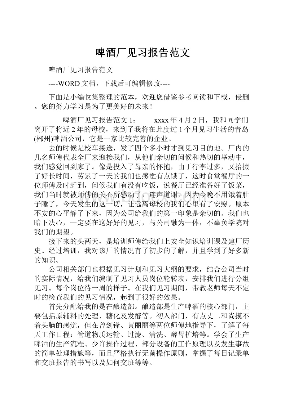 啤酒厂见习报告范文.docx