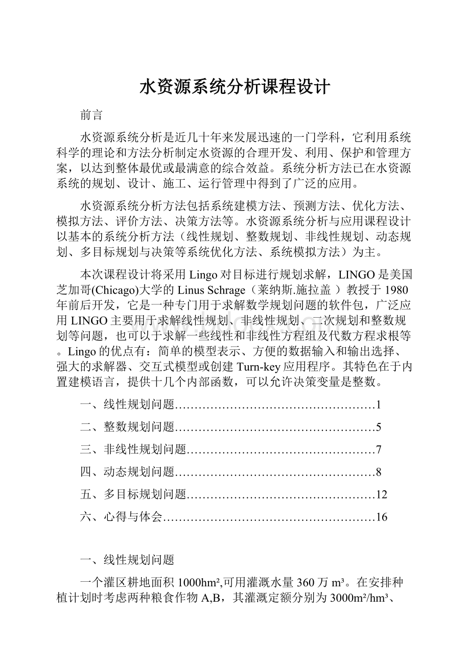 水资源系统分析课程设计.docx_第1页