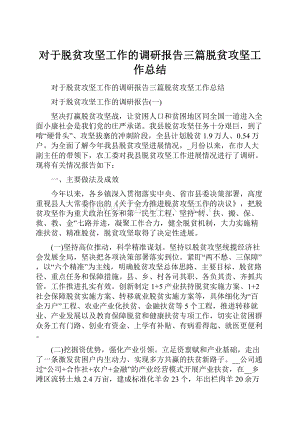 对于脱贫攻坚工作的调研报告三篇脱贫攻坚工作总结.docx