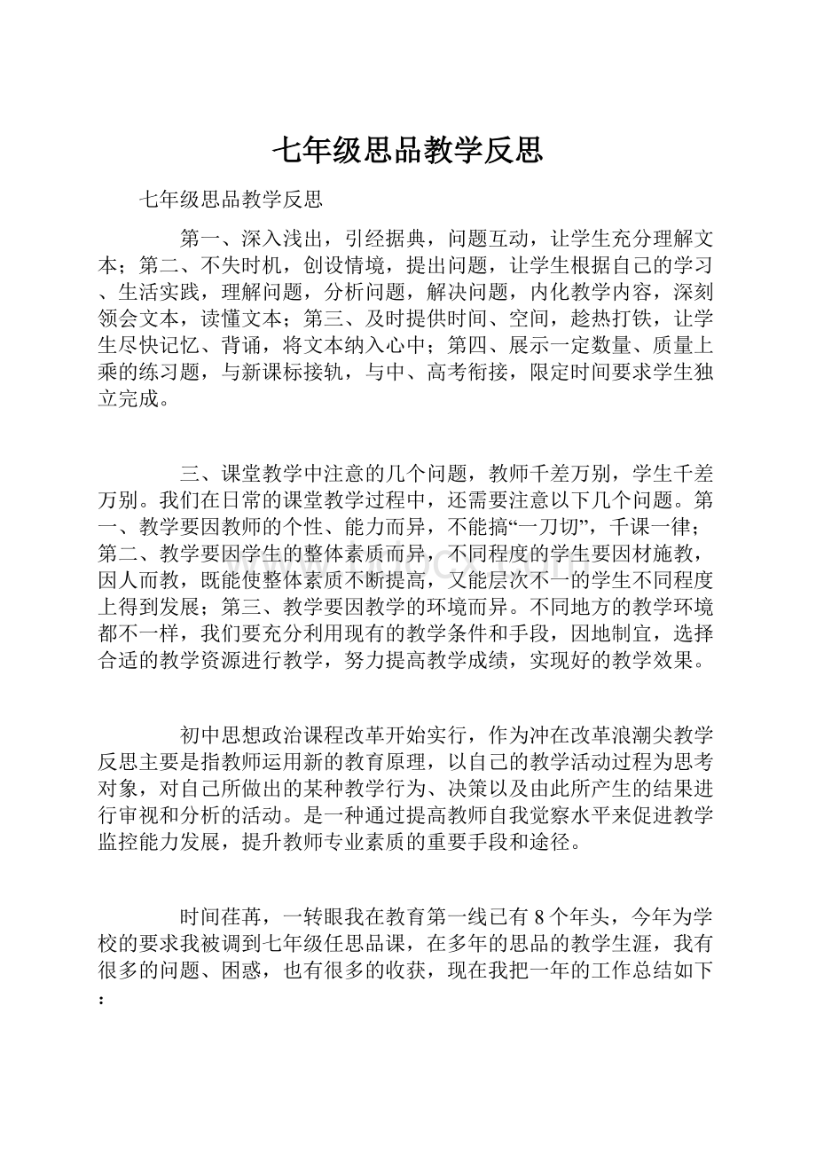 七年级思品教学反思.docx