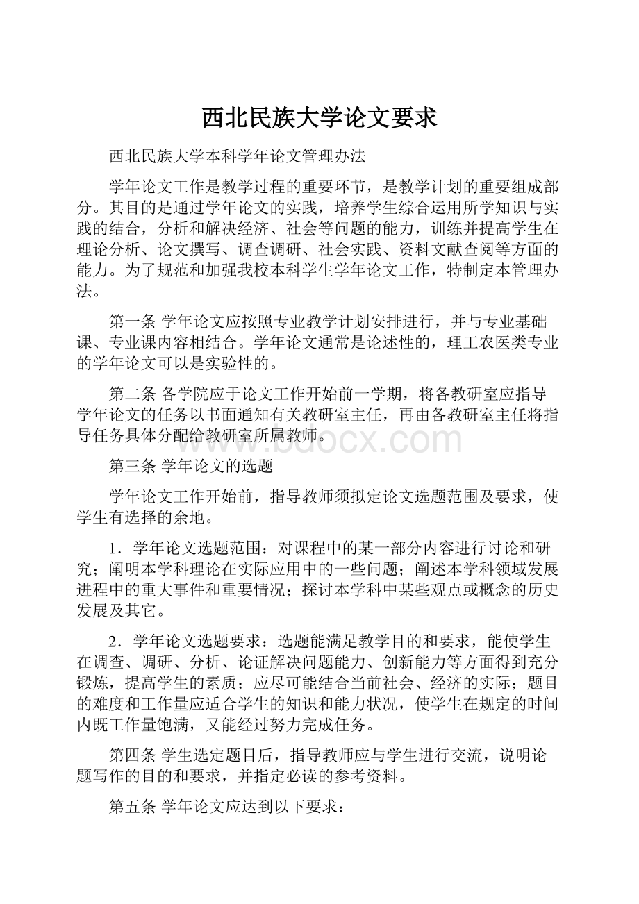 西北民族大学论文要求.docx_第1页