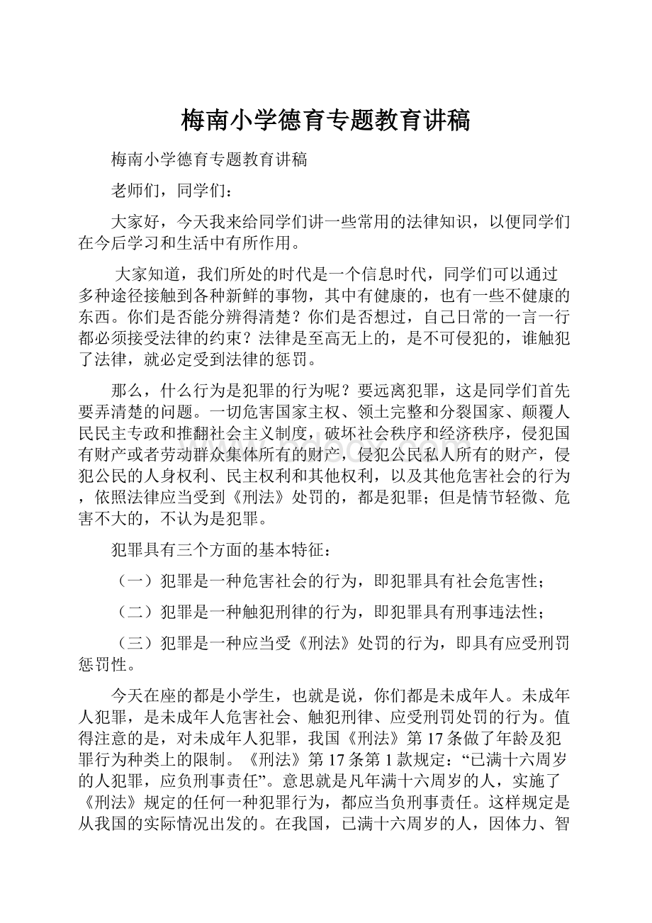 梅南小学德育专题教育讲稿.docx