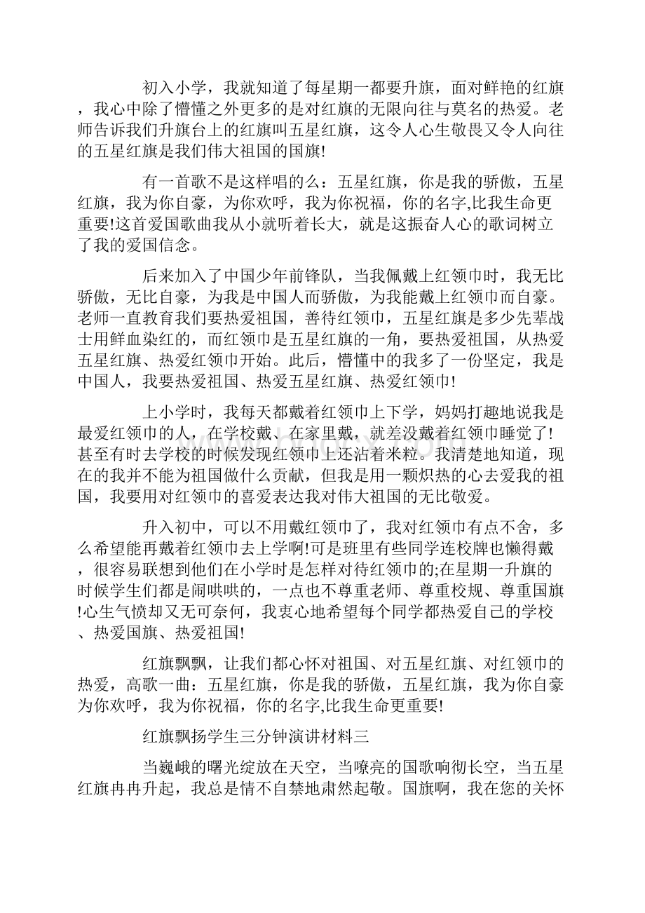 红旗飘扬学生三分钟演讲材料.docx_第3页