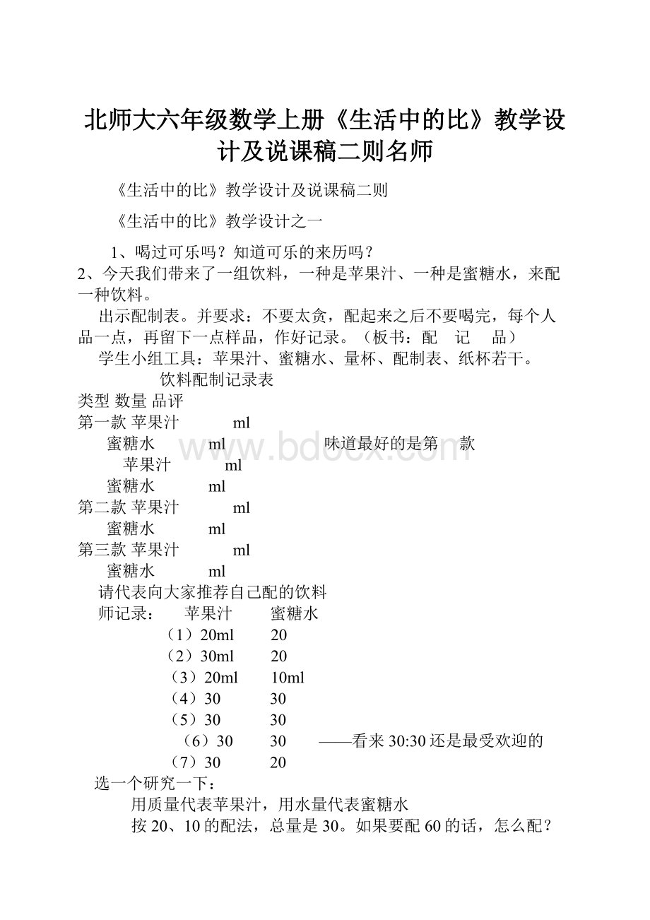 北师大六年级数学上册《生活中的比》教学设计及说课稿二则名师.docx