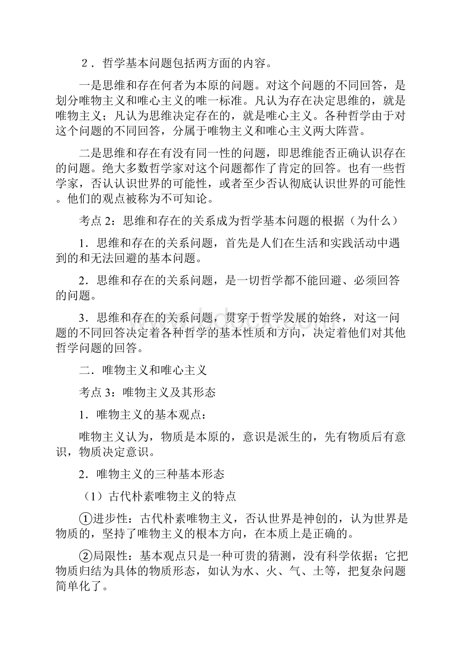 生活与哲学复习讲义 考纲版.docx_第3页