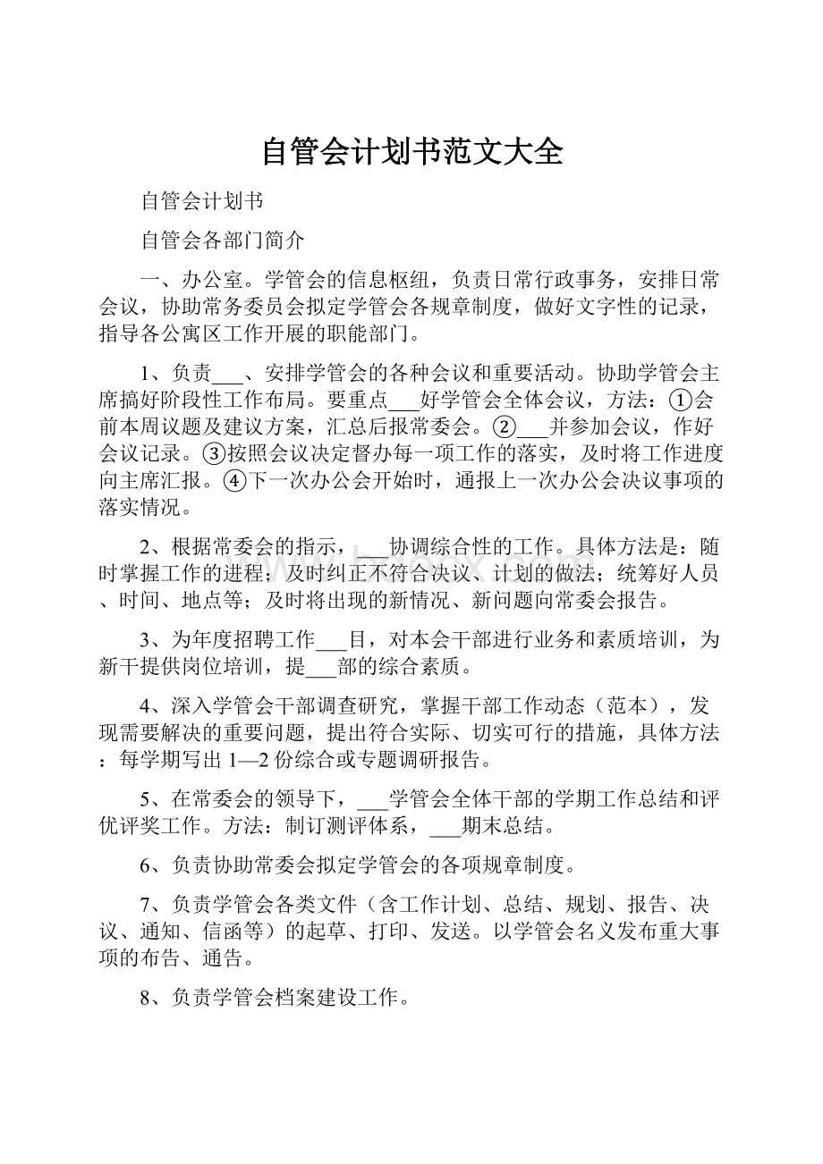 自管会计划书范文大全.docx_第1页