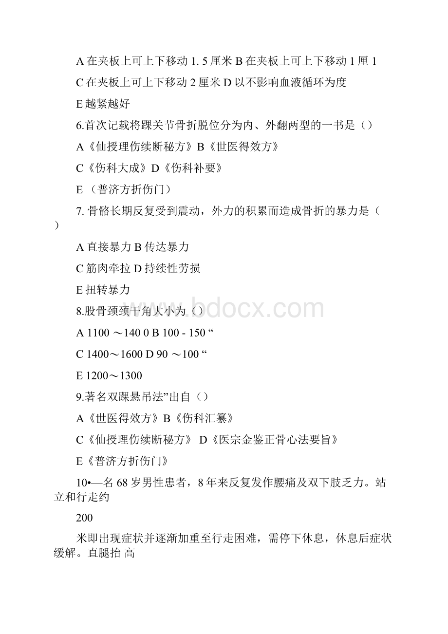 广州中医药大学骨伤科学考试题.docx_第2页