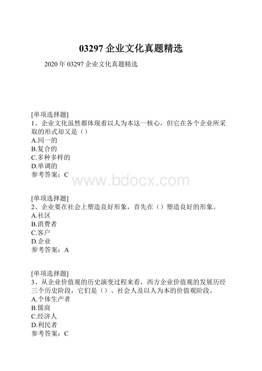 03297企业文化真题精选.docx