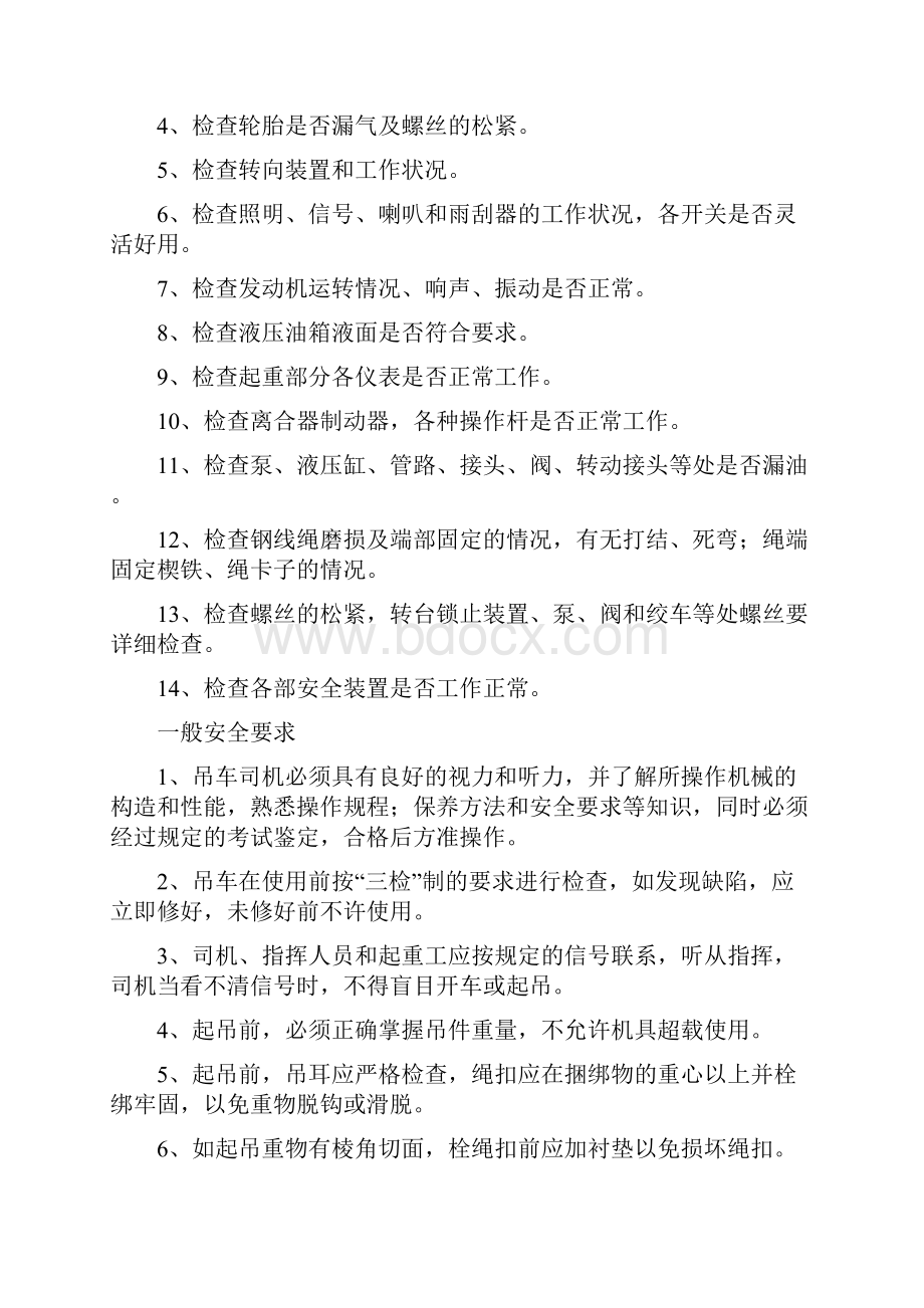 汽车吊操作规程 轮胎吊操作规范和保养制度.docx_第2页