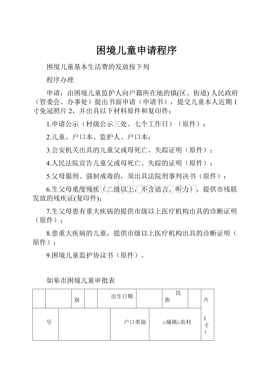 困境儿童申请程序.docx_第1页