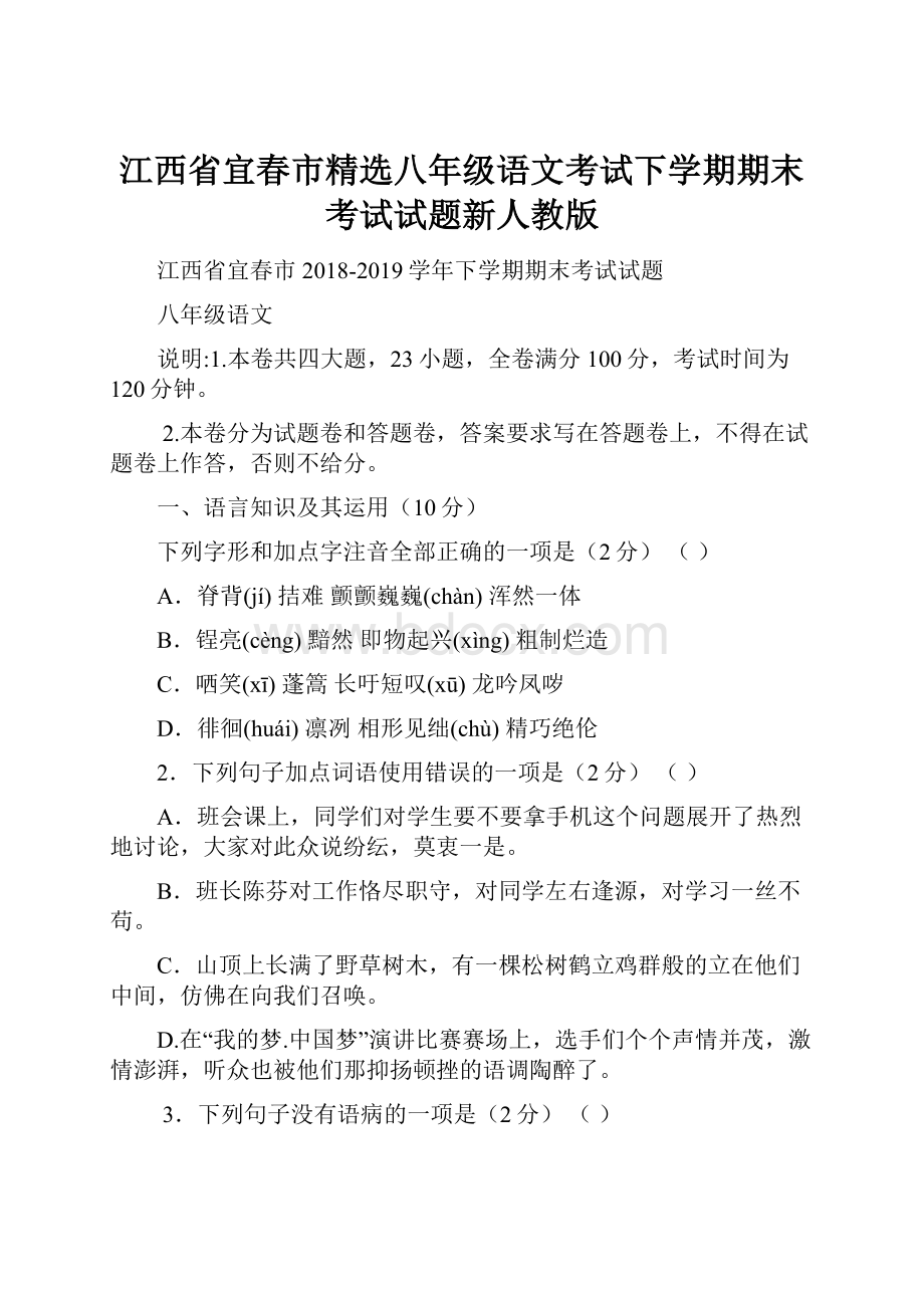 江西省宜春市精选八年级语文考试下学期期末考试试题新人教版.docx