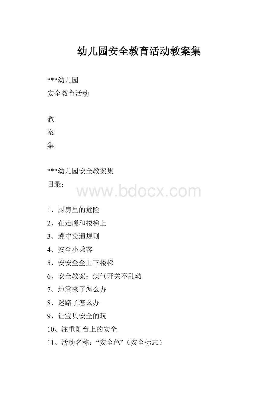 幼儿园安全教育活动教案集.docx_第1页