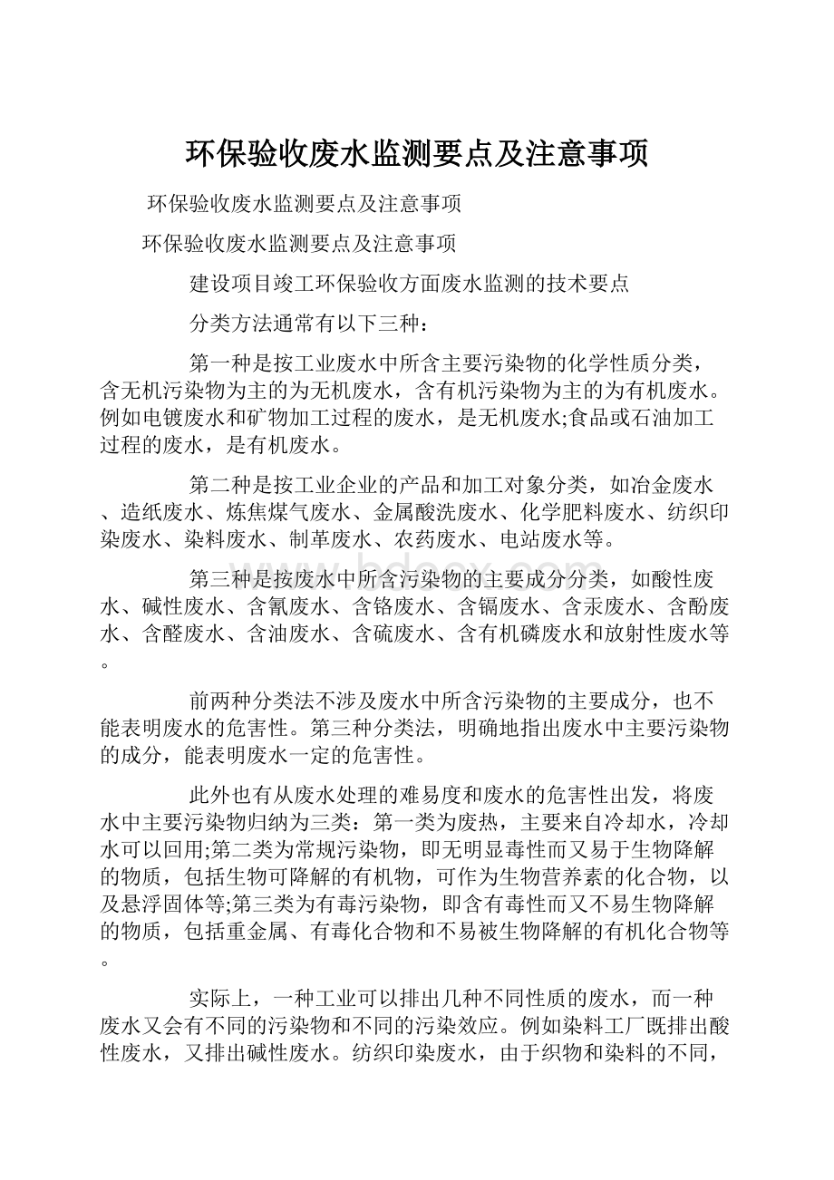 环保验收废水监测要点及注意事项.docx_第1页