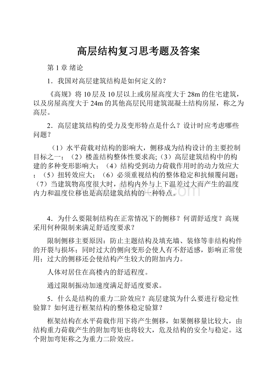 高层结构复习思考题及答案.docx