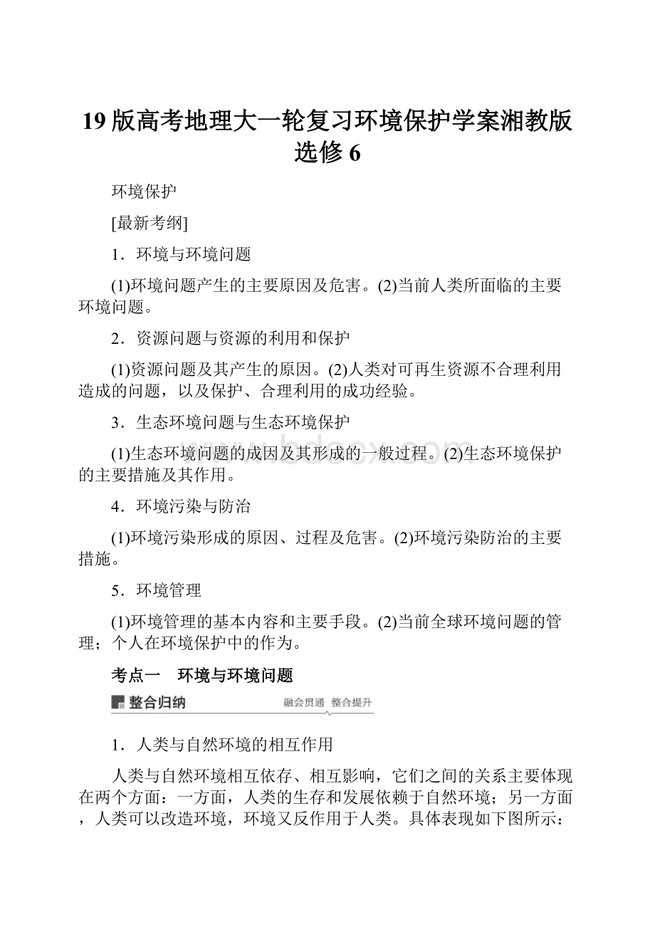 19版高考地理大一轮复习环境保护学案湘教版选修6.docx_第1页