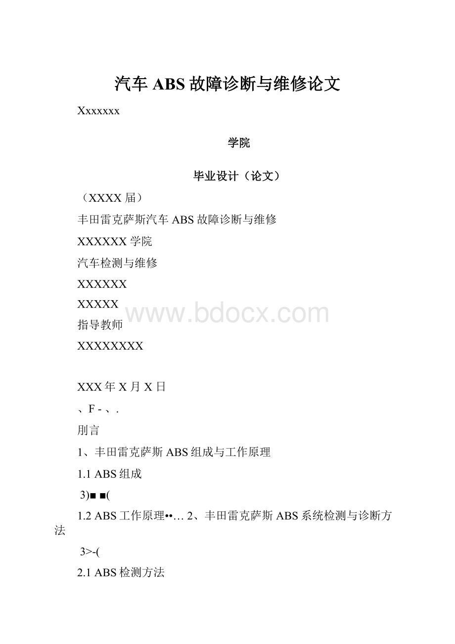 汽车ABS故障诊断与维修论文.docx_第1页