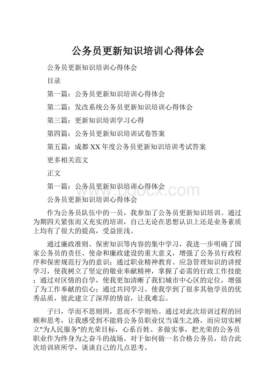 公务员更新知识培训心得体会.docx_第1页