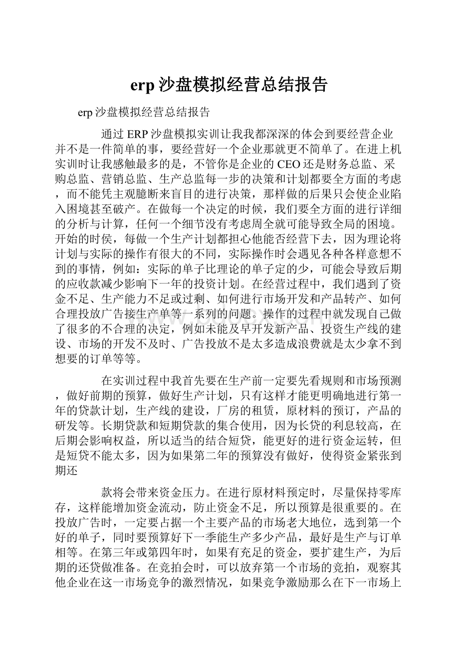 erp沙盘模拟经营总结报告.docx