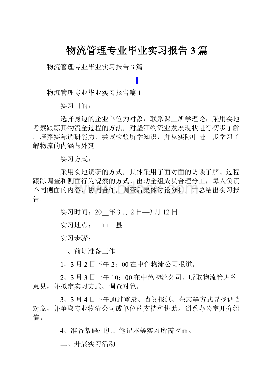 物流管理专业毕业实习报告3篇.docx_第1页