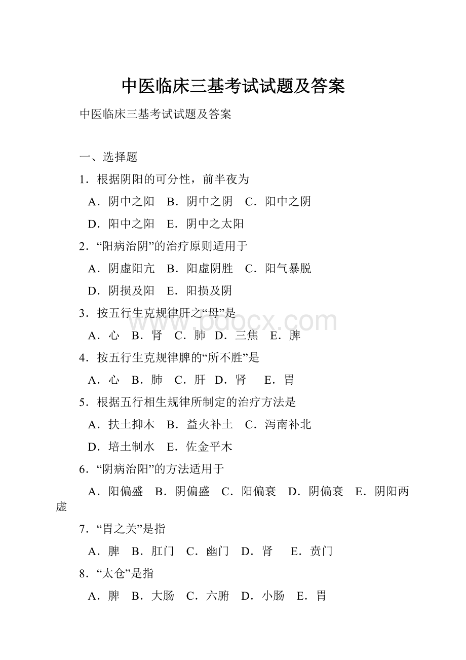 中医临床三基考试试题及答案.docx_第1页