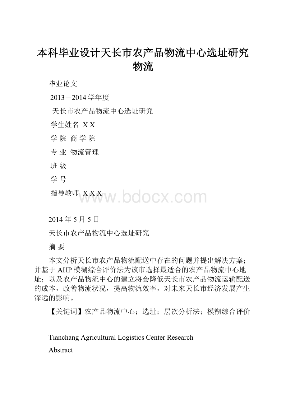 本科毕业设计天长市农产品物流中心选址研究物流.docx