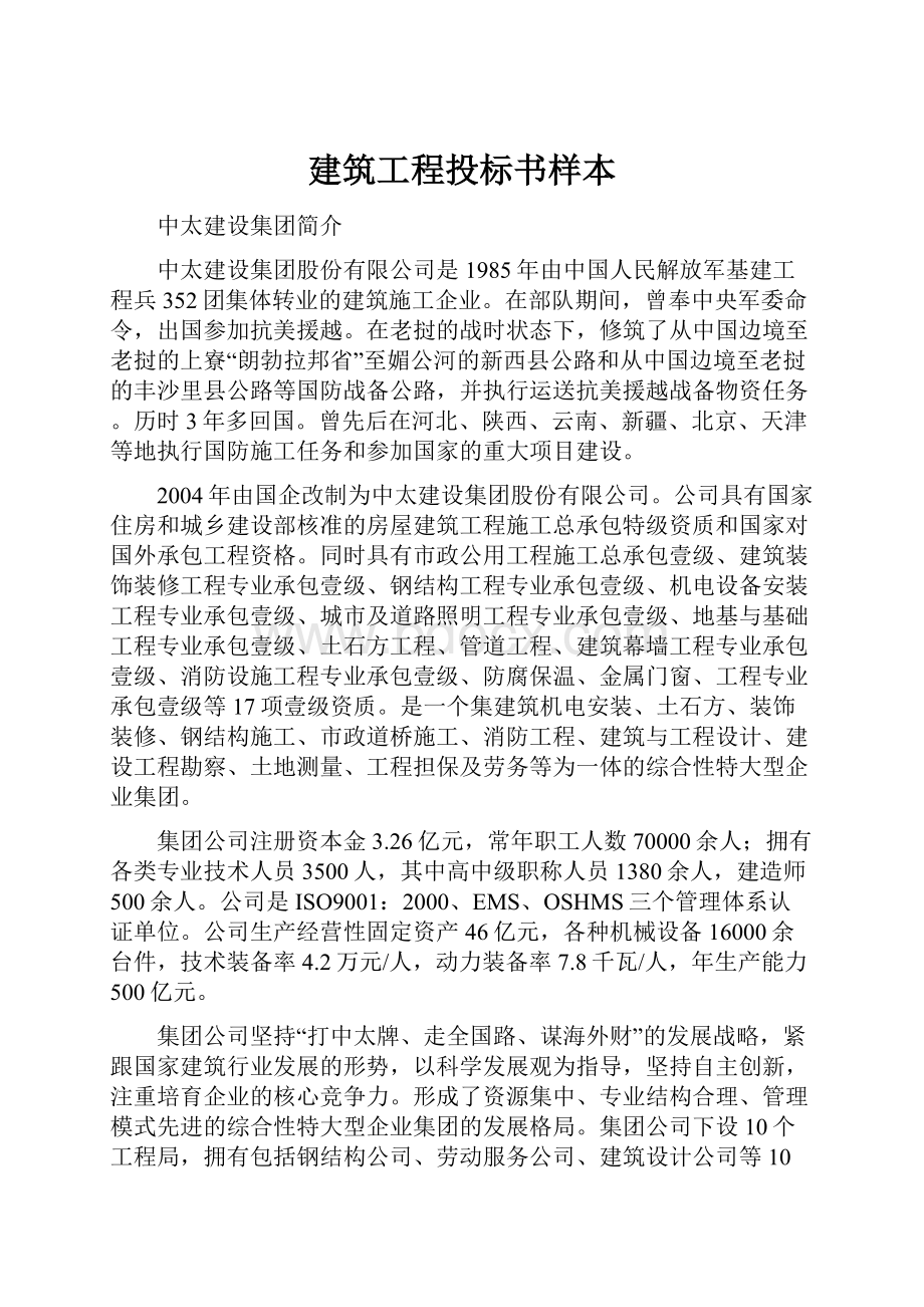 建筑工程投标书样本.docx_第1页