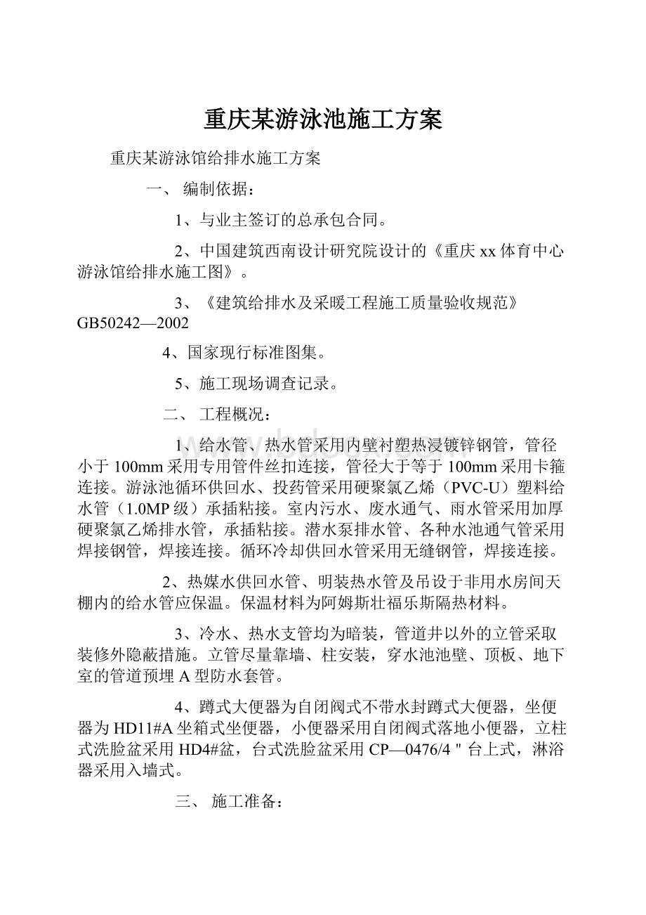 重庆某游泳池施工方案.docx