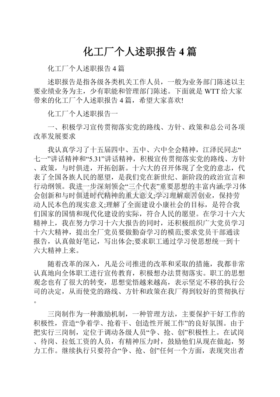 化工厂个人述职报告4篇.docx