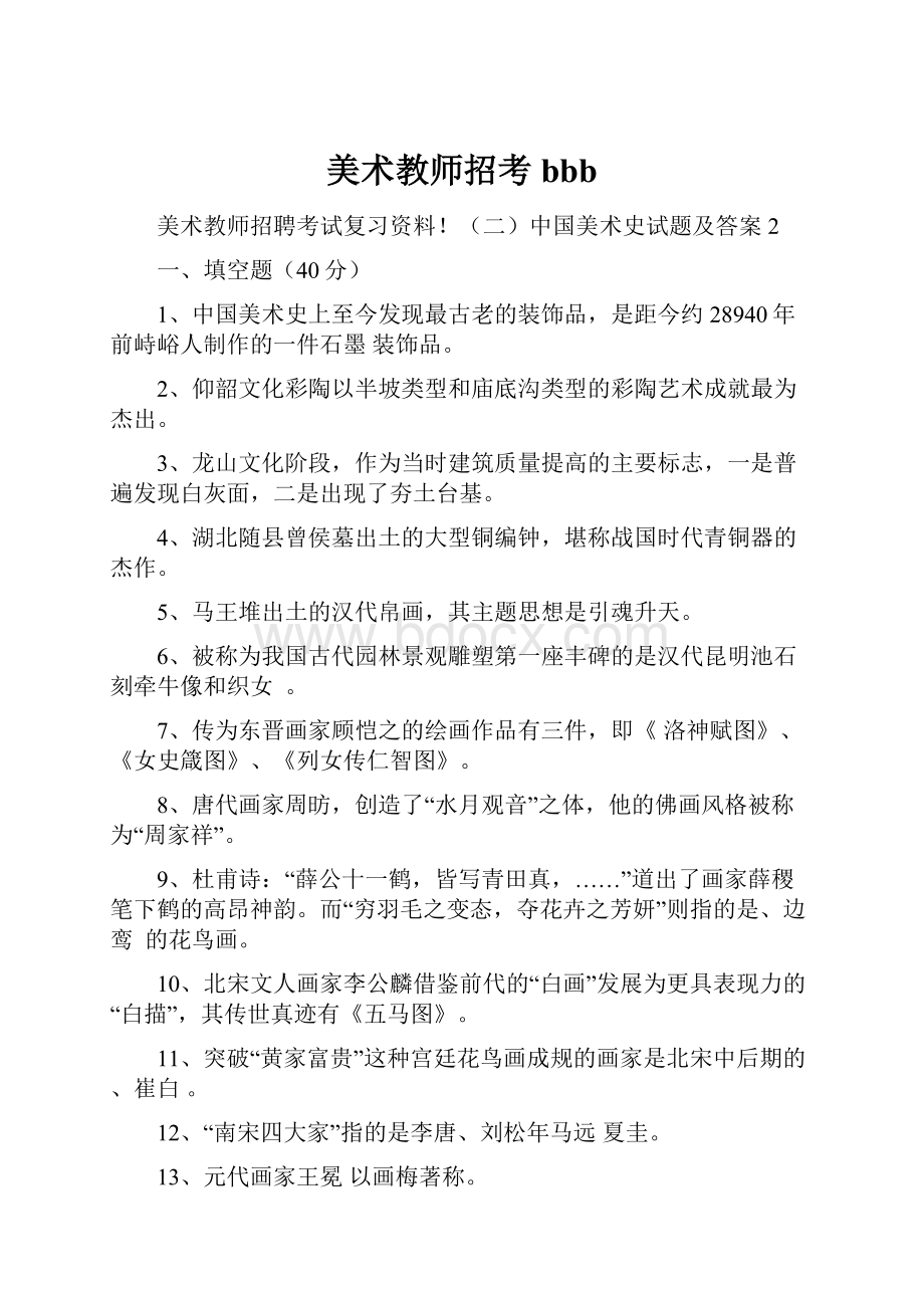 美术教师招考bbb.docx_第1页