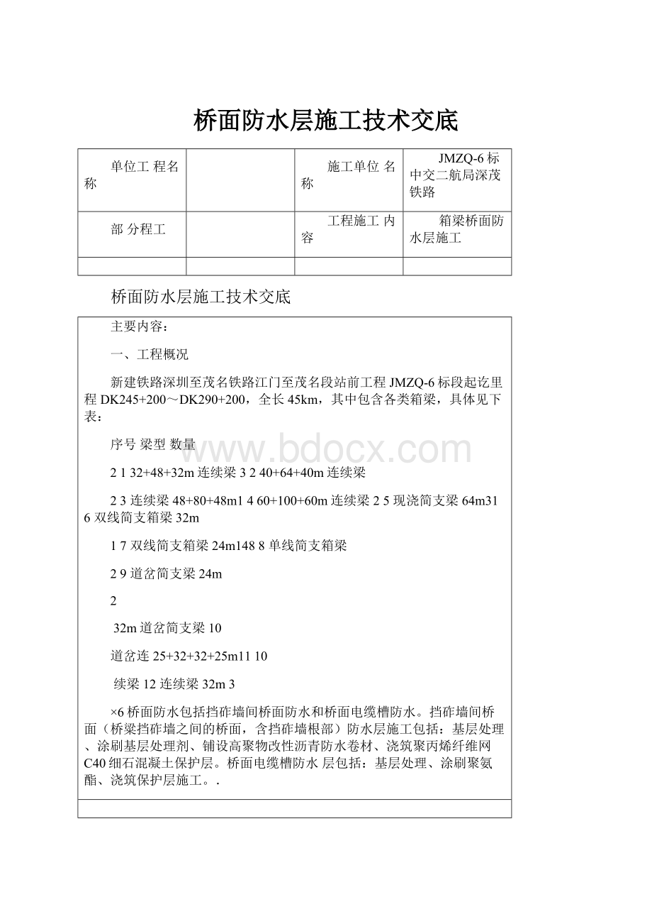 桥面防水层施工技术交底.docx_第1页