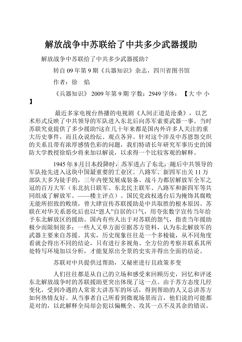 解放战争中苏联给了中共多少武器援助.docx_第1页