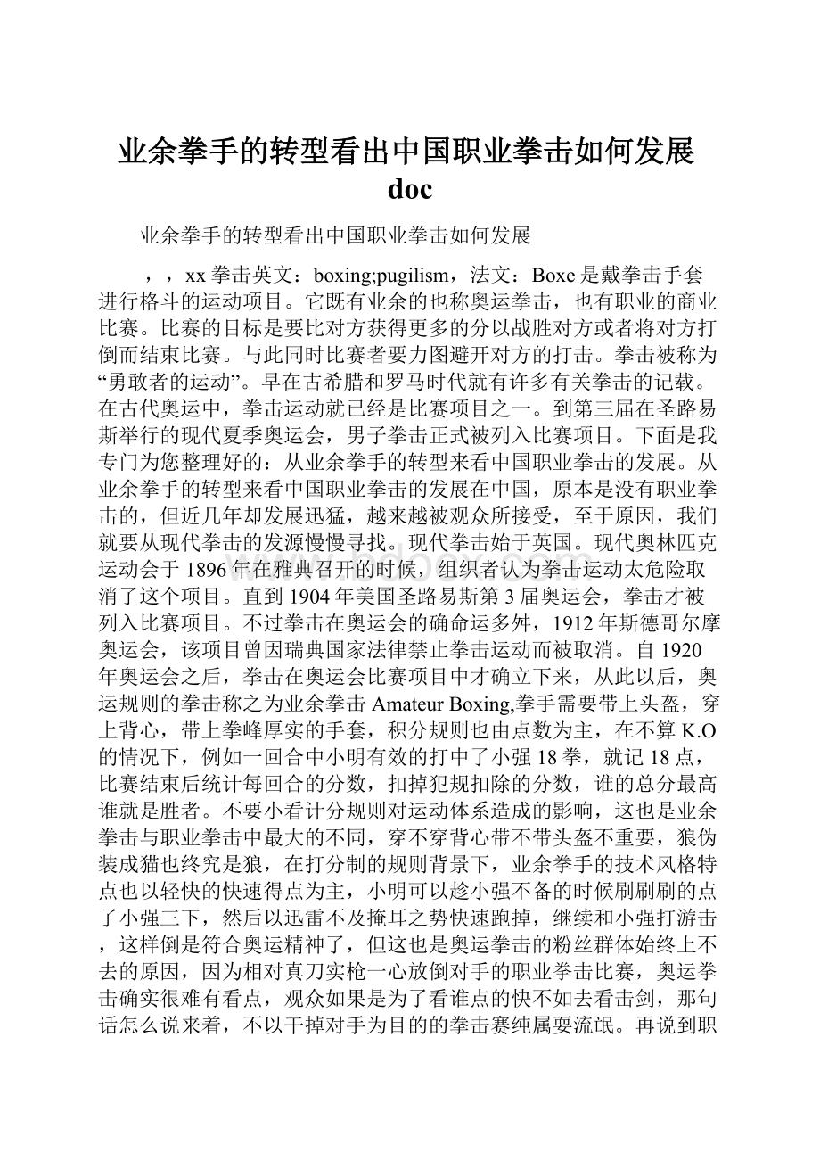 业余拳手的转型看出中国职业拳击如何发展doc.docx