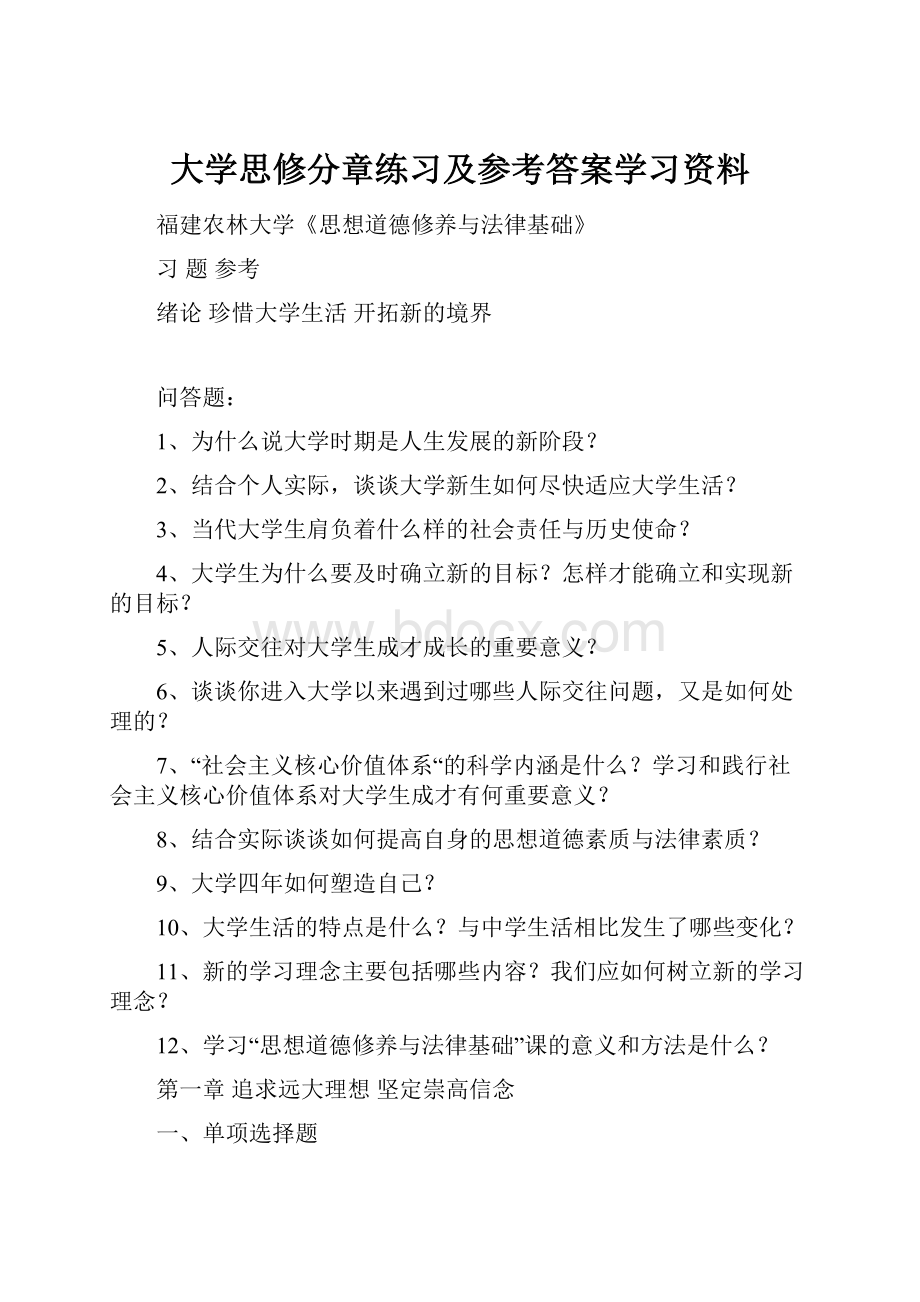 大学思修分章练习及参考答案学习资料.docx_第1页