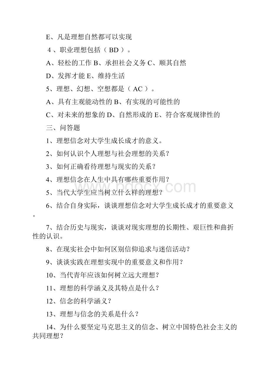 大学思修分章练习及参考答案学习资料.docx_第3页