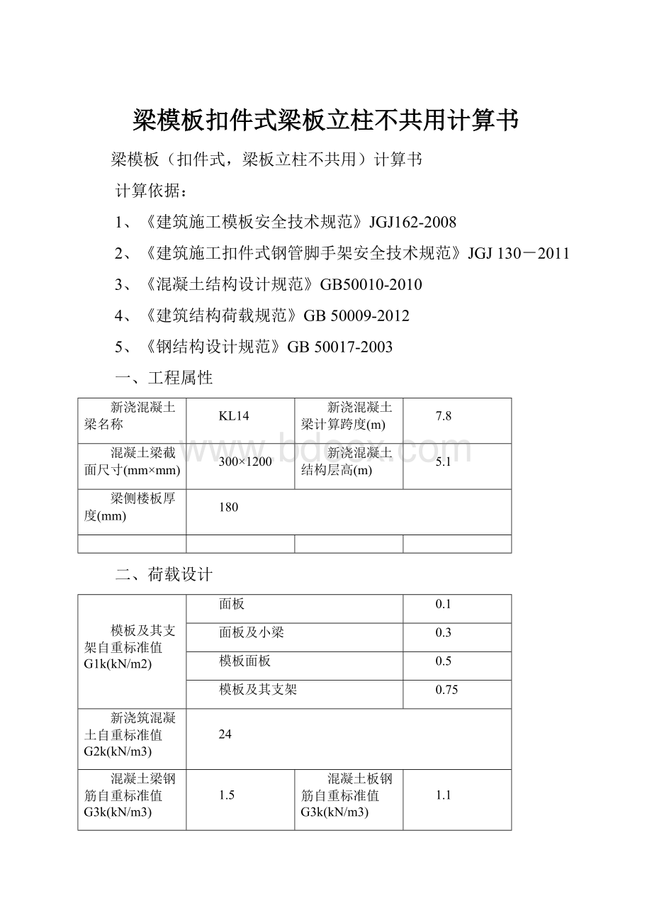 梁模板扣件式梁板立柱不共用计算书.docx_第1页