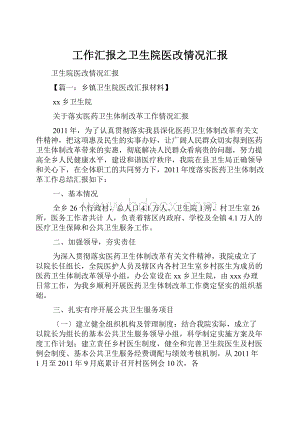 工作汇报之卫生院医改情况汇报.docx