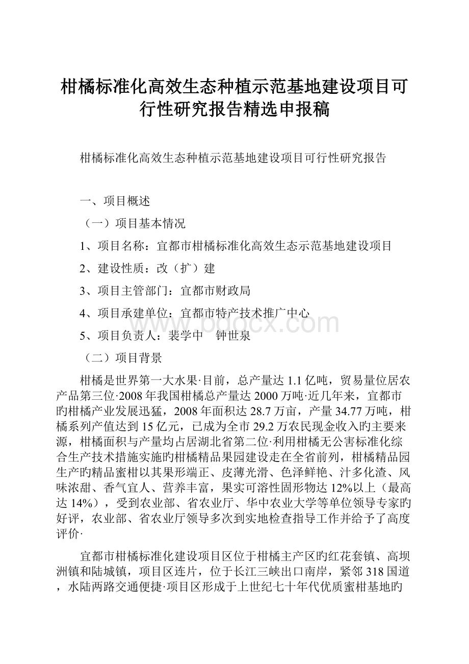 柑橘标准化高效生态种植示范基地建设项目可行性研究报告精选申报稿.docx