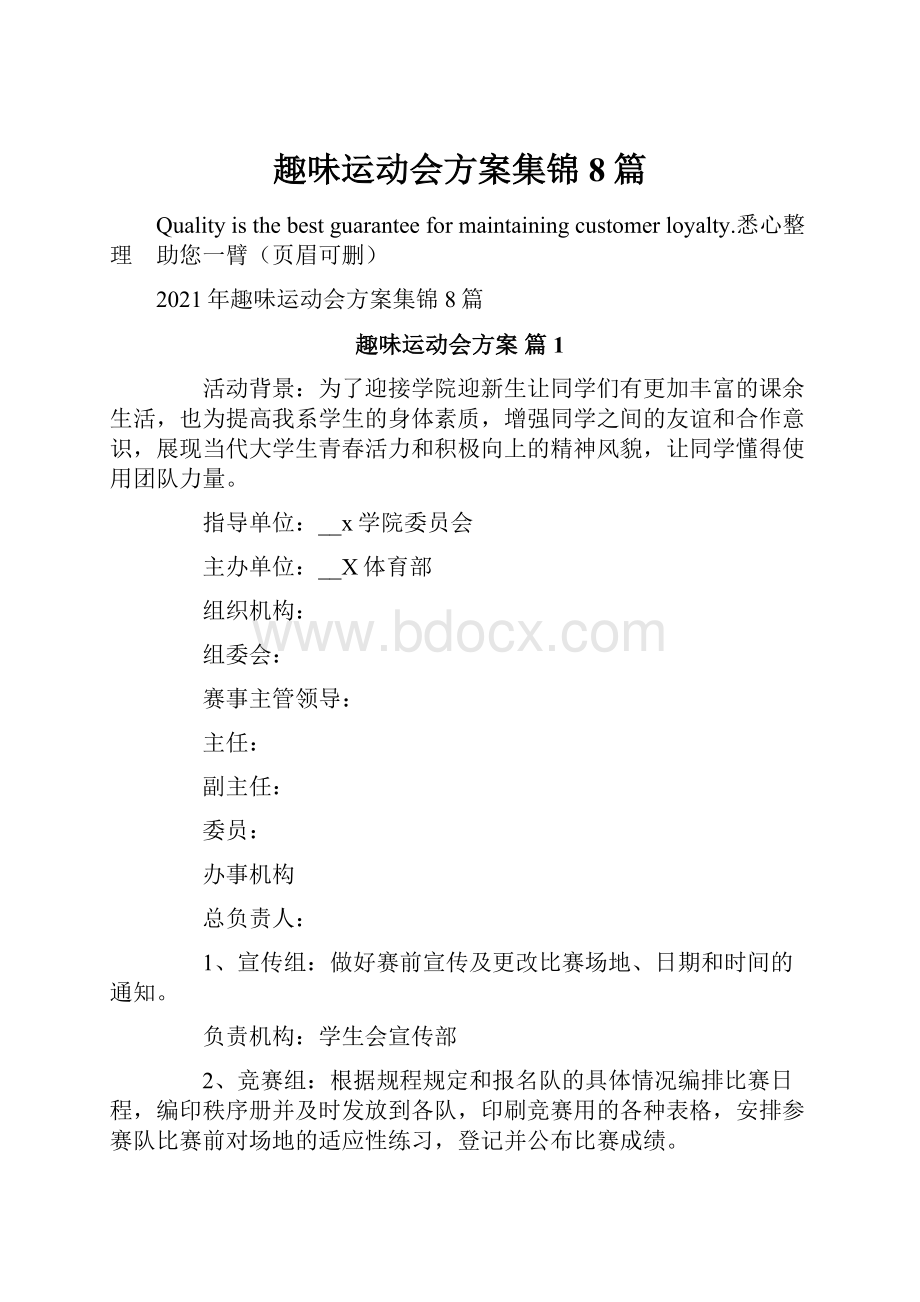 趣味运动会方案集锦8篇.docx_第1页