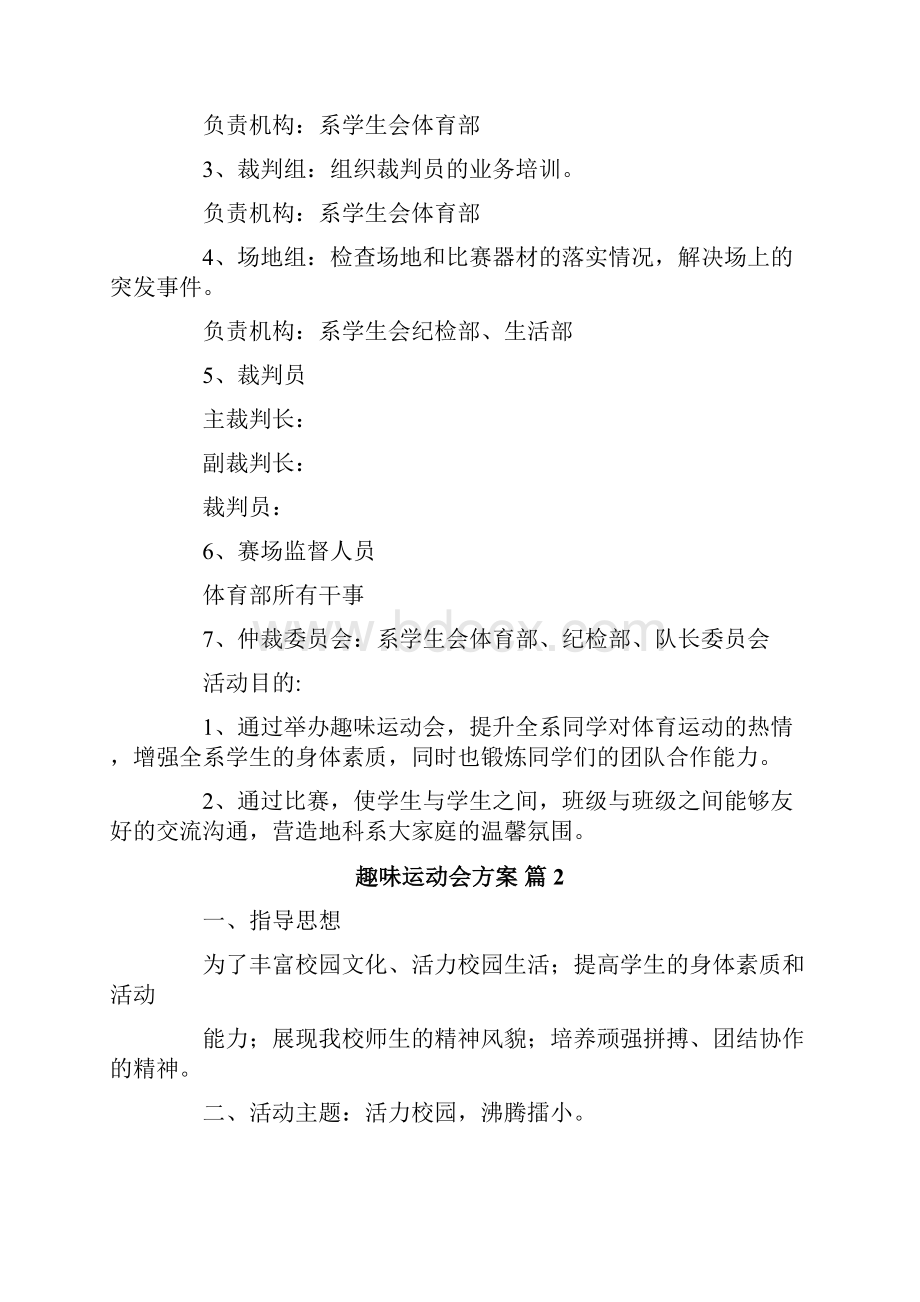 趣味运动会方案集锦8篇.docx_第2页