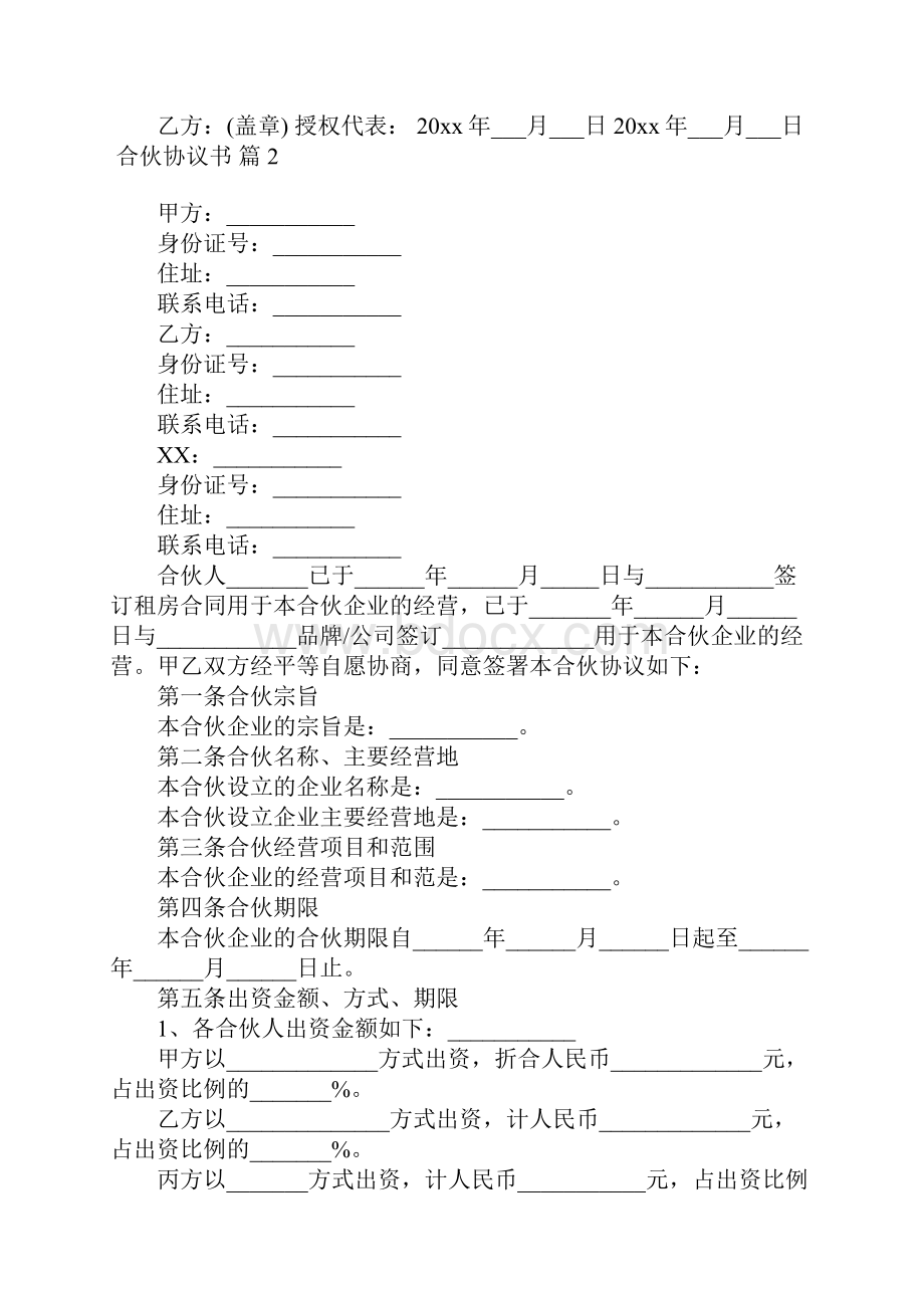 合伙协议书范文10篇.docx_第2页