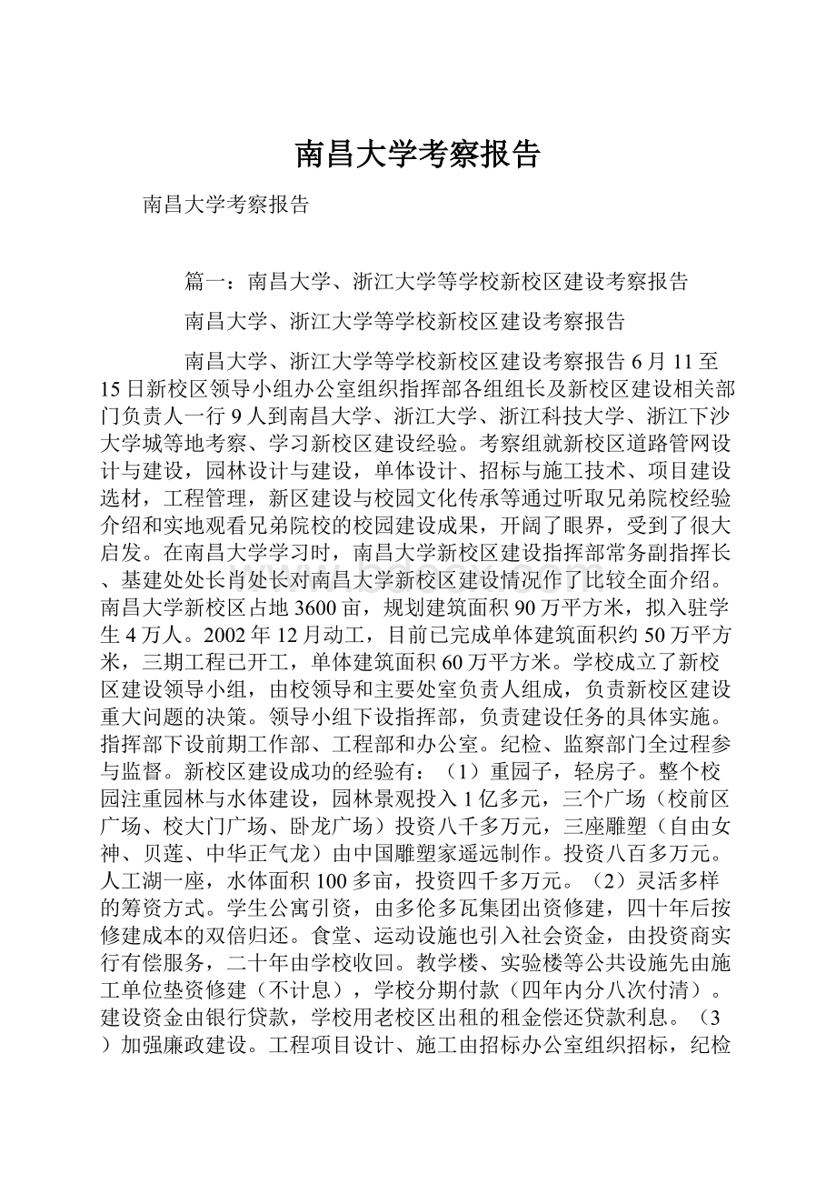 南昌大学考察报告.docx_第1页