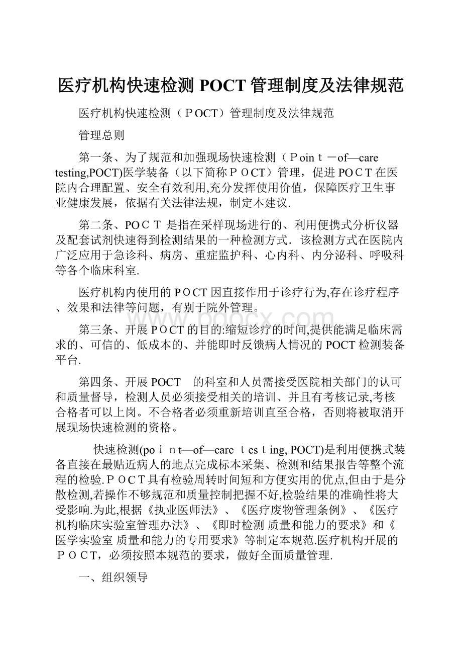 医疗机构快速检测POCT管理制度及法律规范.docx_第1页