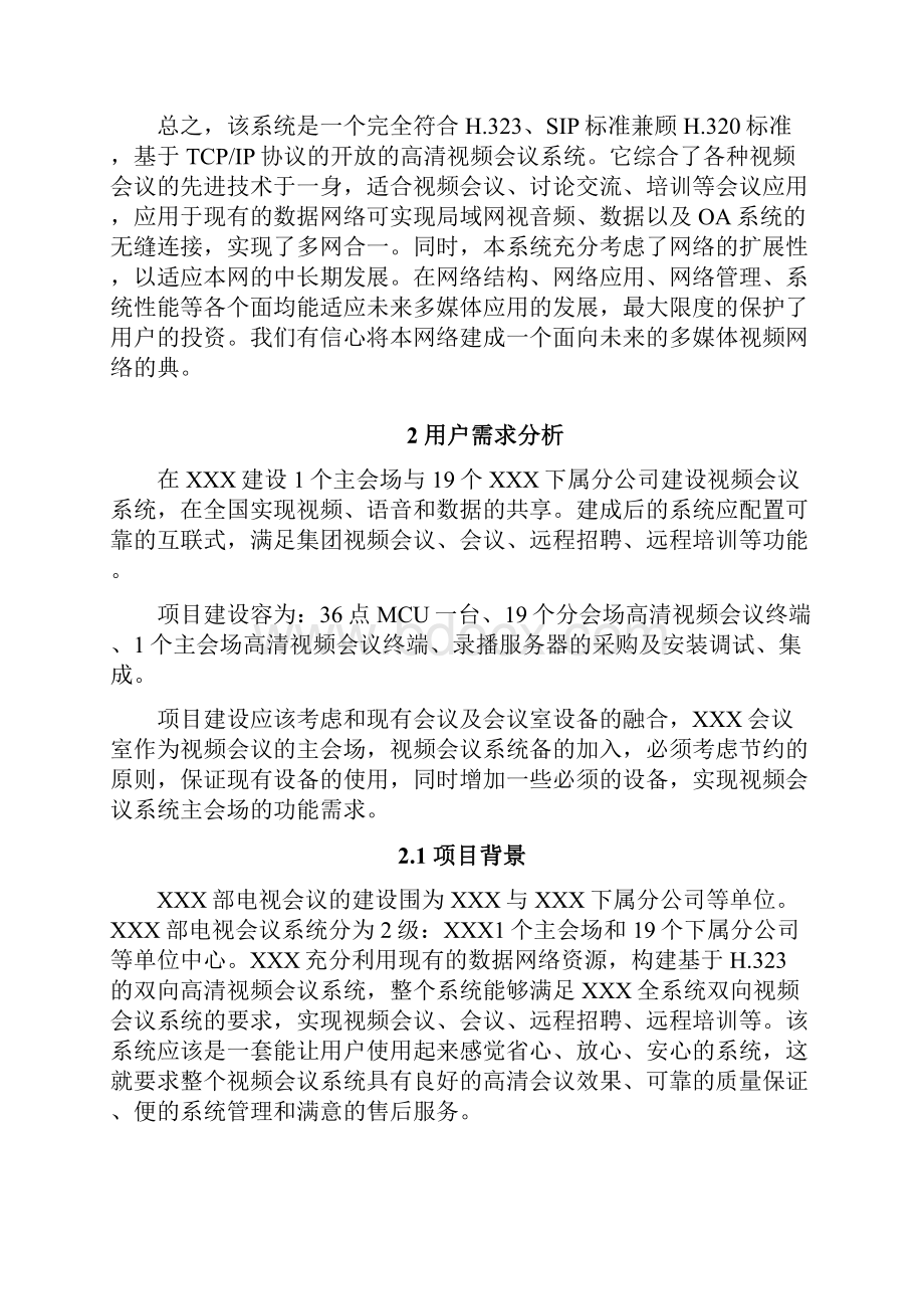 高清视频会议系统方案多点.docx_第3页